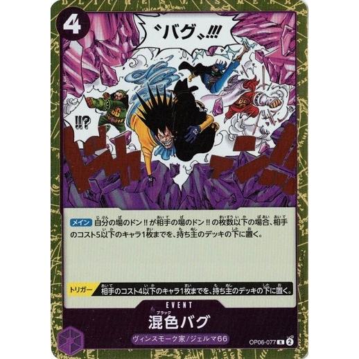 ⚡️ワンピースカード　混色バグ　双璧の覇者　紫❺⚡️ ONE PIECEカードゲーム 混色バグ【R】 OP06-077 双璧の覇者 ワンピース