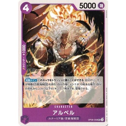 ONE PIECEカードゲーム アルベル 【UC】 OP08-059 二つの伝説