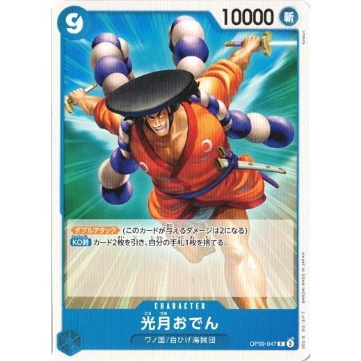 ONE PIECEカードゲーム 光月おでん 【C】 OP09-047 ワンピース ONE PIECEカードゲーム 光月おでん 【C】 OP09-047 ワンピース