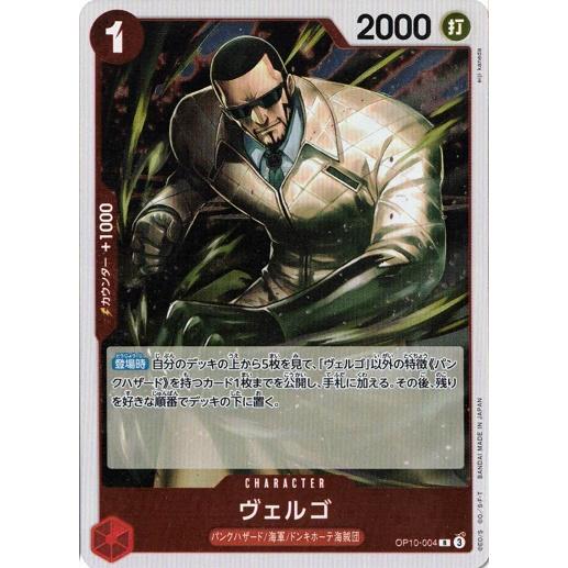 ONE PIECEカードゲーム ヴェルゴ 【R】 OP10-004 ワンピースカード