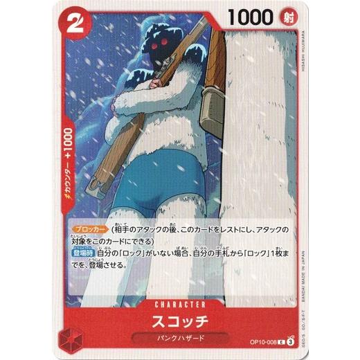 ワンピース カードゲーム CIKO ONE PIECEカードゲーム スコッチ 【C】 OP10-008 ワンピースカード