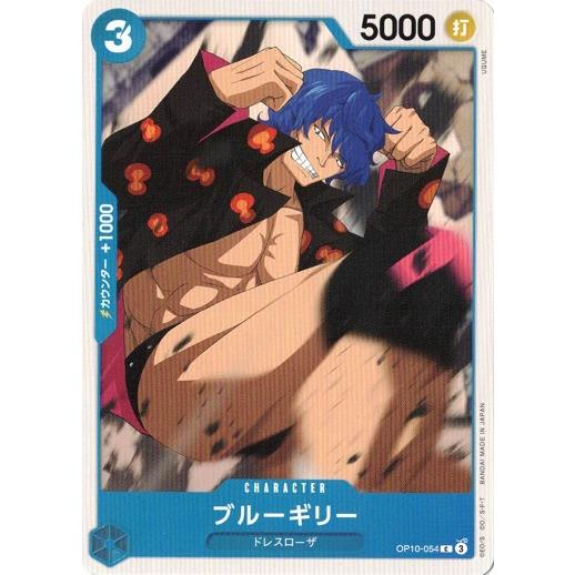 ONE PIECEカードゲーム ブルーギリー 【C】 OP10-054 ワンピースカード