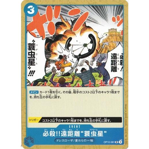 ONE PIECEカードゲーム 必殺!!遠距離“蓑虫星” 【UC】 OP10-061