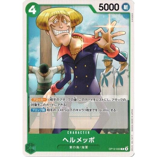 ONE PIECEカードゲーム ヘルメッポ 【C】 OP12-033 ワンピースカード