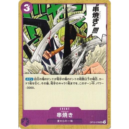 遊戯王、デュエルマスターズ、ワンピース ONE PIECEカードゲーム 串焼き 【UC】 OP12-078 ワンピースカード