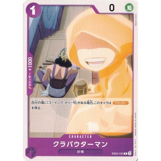 ONE PIECEカードゲーム クラバウターマン 【C】 EB02-033 ワンピース