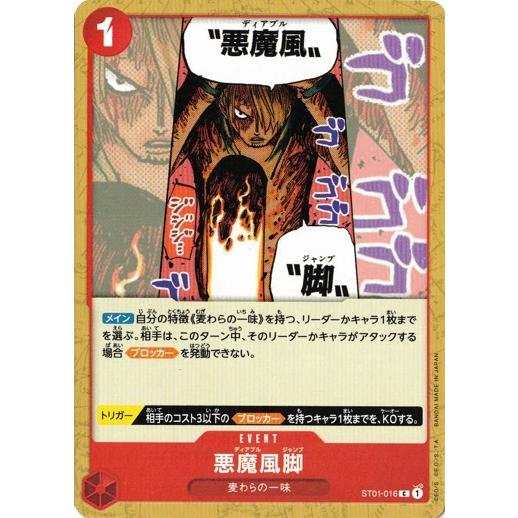 ONE PIECEカードゲーム ワンピースカードゲーム 悪魔風脚 【C】 ST01