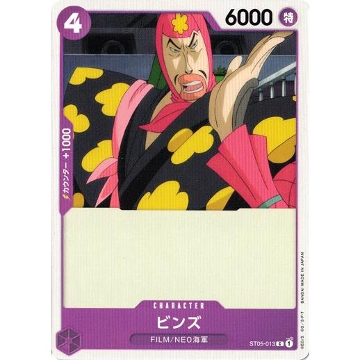ONE PIECEカードゲーム ワンピースカードゲーム ビンズ 【C】 ST05-013