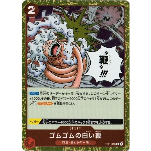 ONE PIECEカードゲーム ゴムゴムの白い鞭 【C】 ST21-016 ワンピース