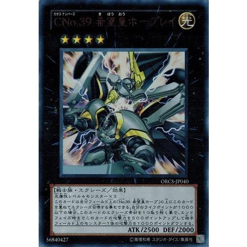 遊戯王 中古ランクb 良い Orcs Jp040 ｃｎｏ ３９ 希望皇ホープレイ ウルトラレア オーダー オブ カオス Orcs Jp040 B トレカ道 通販 Yahoo ショッピング