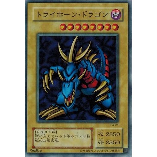 遊戯王 中古ランクB(良い) P3-04 トライホーン・ドラゴン 