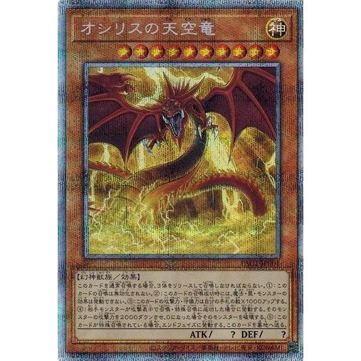 遊戯王 PAC1-JP001 オシリスの天空竜 (プリズマティックシークレット