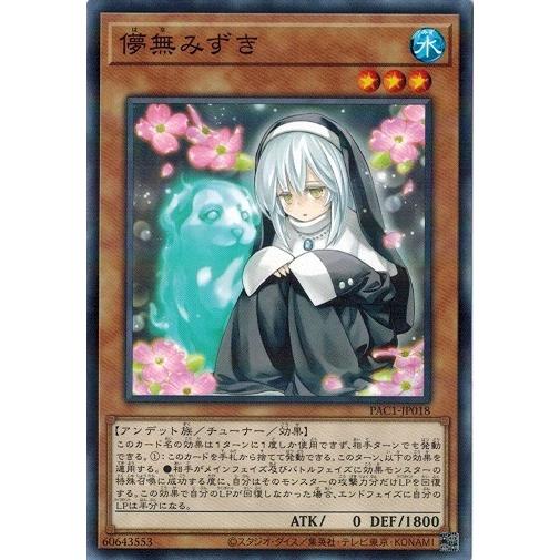 コナミデジタルエンタテインメント 遊戯王 PAC1-JP018 儚無みずき