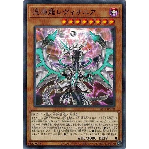 遊戯王 - 遊戯王 サイバー・ドラゴン・インフィニティ　混源龍レヴィオニア　プリズマ 楽天市場】遊戯王 PAC1-JP021 ノーマルパラレル エクシーズ