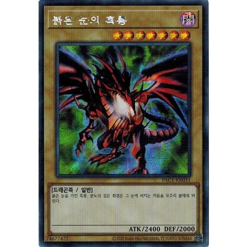 真紅目の黒竜　韓国　プリズマ　遊戯王 コナミデジタルエンタテインメント 遊戯王 PAC1-KR031 真紅眼の黒竜