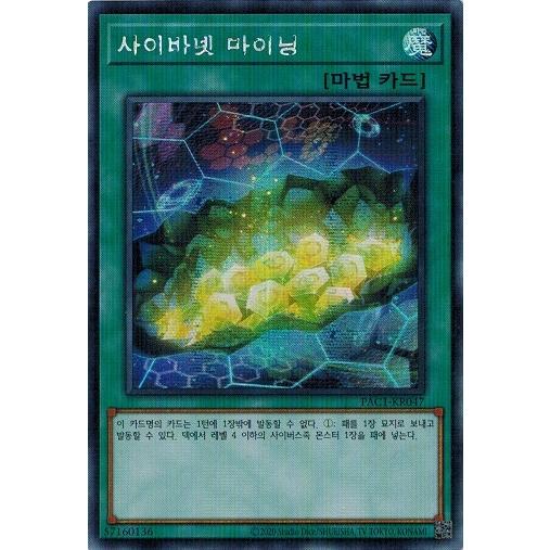 遊戯王 Pac1 Kr047 サイバネット マイニング シークレットレア 韓国版 プリコレ Pac1 Kr047se トレカ道 通販 Yahoo ショッピング