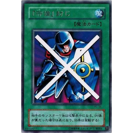 遊戯王 中古ランクb 良い Pg 34 守備 封じ レア 幻の召喚神 Pg 34 B トレカ道 通販 Yahoo ショッピング