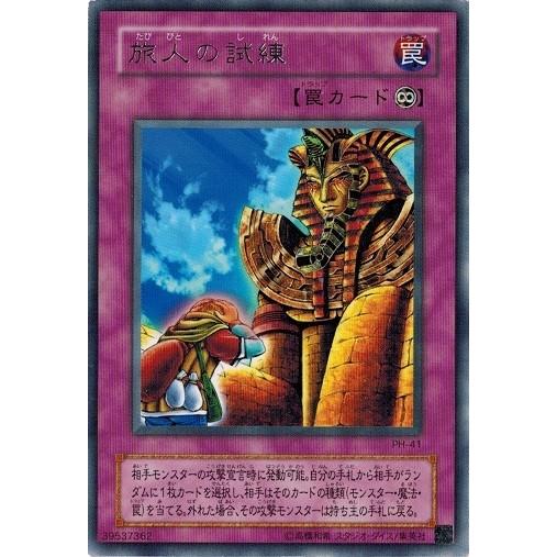 コナミデジタルエンタテインメント 遊戯王 PH-41 旅人の試練 (レア 