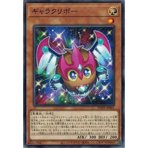 コナミデジタルエンタテインメント 遊戯王 PHHY-JP003 ギャラクリボー