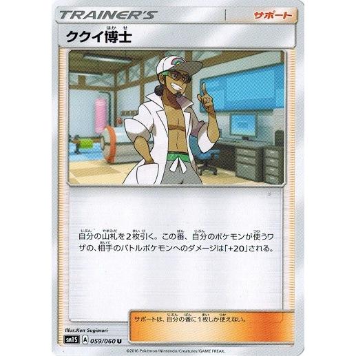 ポケモンカードゲーム サン&ムーン 059/060 ククイ博士 プロモ