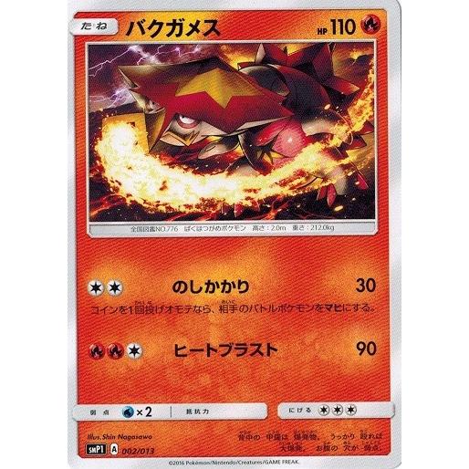 ポケモンカードゲーム サン ムーン 002 013 バクガメス プロモ イワンコ全力デッキ Pmizsmp 002 トレカ道 通販 Yahoo ショッピング
