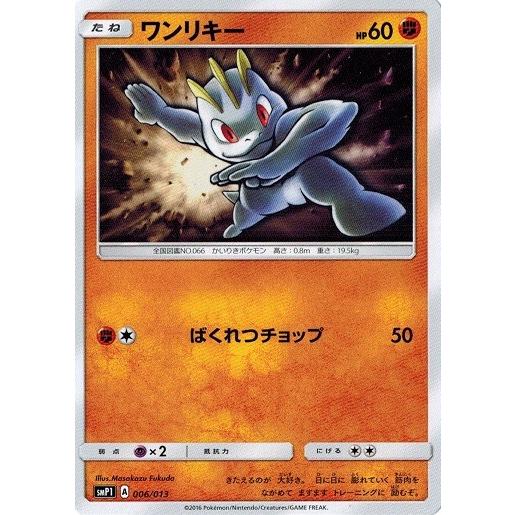 ポケモンカードゲーム サン ムーン 006 013 ワンリキー プロモ イワンコ全力デッキ Pmizsmp 006 トレカ道 通販 Yahoo ショッピング