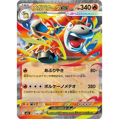 ポケモンカードゲーム メガブレイブ ポケモンカードゲーム メガバクーダex (RR) メガブレイブ 013/063 MEGA