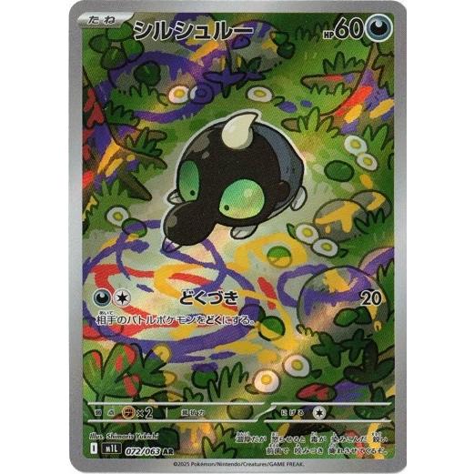 ポケモンカードゲーム シルシュルー (AR) メガブレイブ 072/063 MEGA
