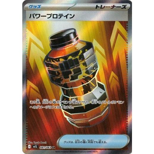 ポケモンカードゲーム パワープロテイン (SR) メガブレイブ 081