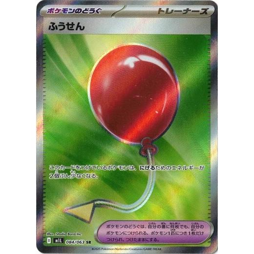 ポケモンカードゲーム ふうせん (SR) メガブレイブ 084/063 MEGA