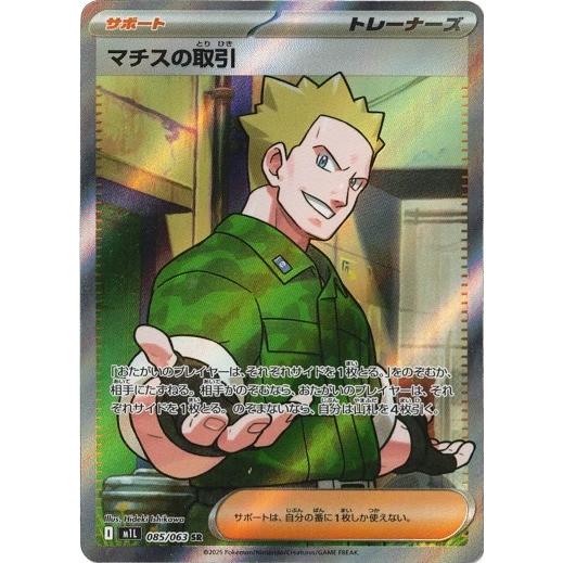 ポケモンカードゲーム マチスの取引 (SR) メガブレイブ 085/063