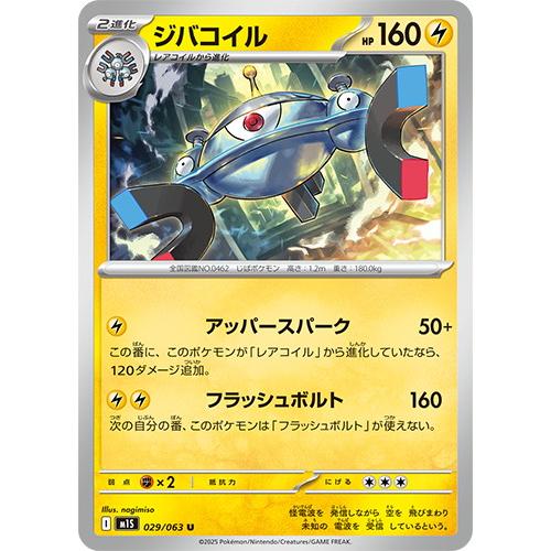 ポケモンカードゲーム ジバコイル (U) メガシンフォニア 029/063 MEGA