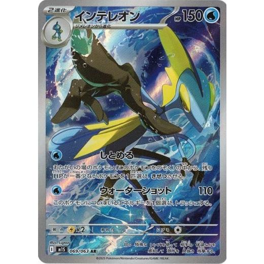 ポケモンカードゲーム インテレオン (AR) メガシンフォニア 069