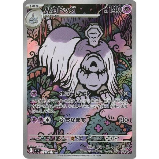 ハカドッグ AR MEGA 拡張パック メガシンフォニア 073/063 ポケモンカードゲーム ハカドッグ (AR) メガシンフォニア 073/063 MEGA