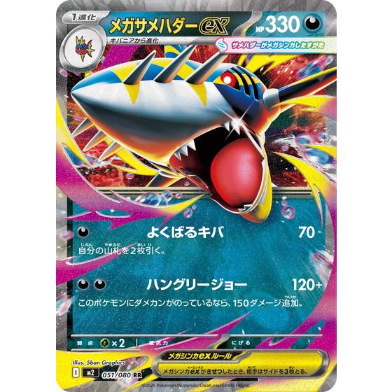 ポケモンカードゲーム メガサメハダーex (RR) 051/080 インフェルノX