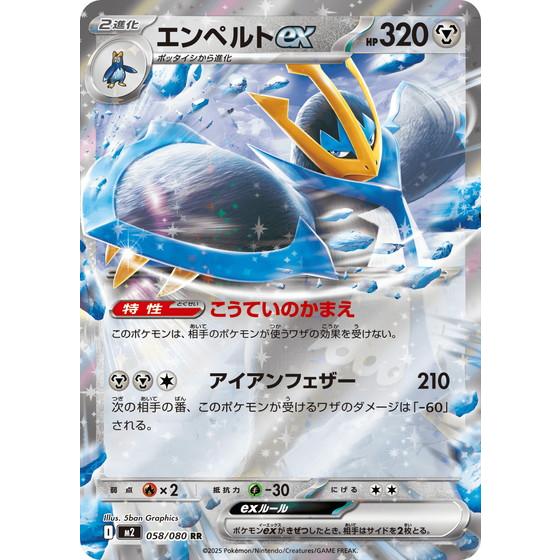 ポケモンカードゲーム エンペルトex (RR) 058/080 インフェルノX
