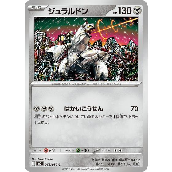 ポケモンカードゲーム ジュラルドン (C) 062/080 インフェルノX