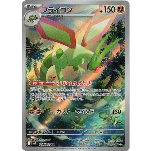 ポケモンカードゲーム フライゴン (AR) 088/080 インフェルノX