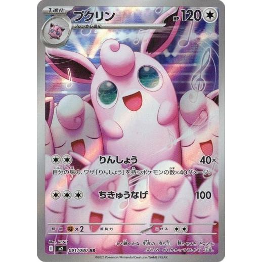 ポケモンカードゲーム プクリン (AR) 091/080 インフェルノX