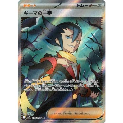 ポケモンカードゲーム ギーマの一手 (SR) 105/080 インフェルノX