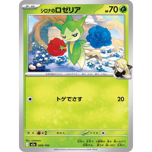 ポケモンカードゲーム シロナのロゼリア (-) MEGAドリームex 009/193