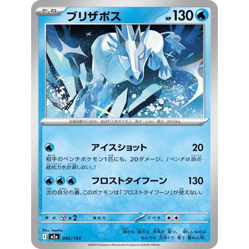 ポケモンカードゲーム ブリザポス (-) MEGAドリームex 042/193 MEGA