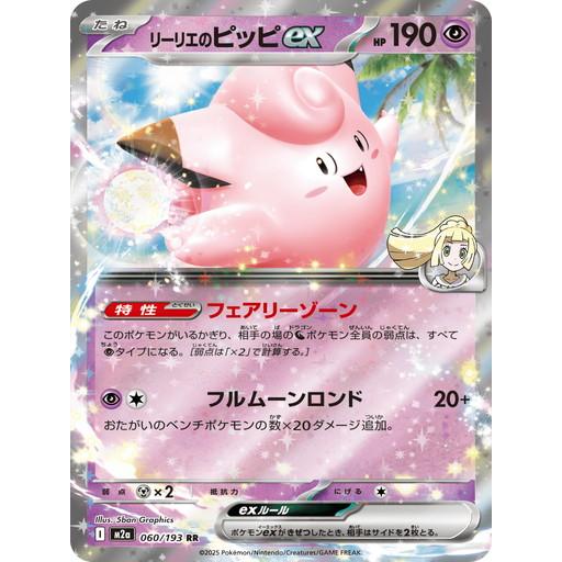 ポケモンカードゲーム リーリエのピッピex (RR) MEGAドリームex 060