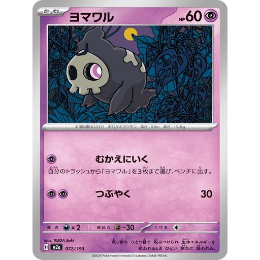 ポケモンカードゲーム ヨマワル (-) MEGAドリームex 072/193 MEGA