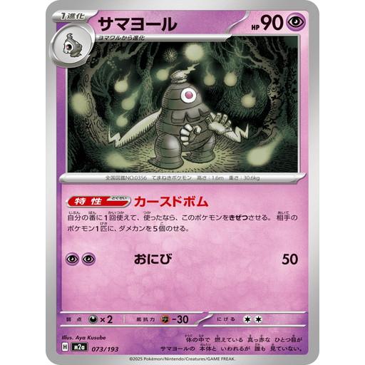 ポケモンカードゲーム サマヨール (-) MEGAドリームex 073/193 MEGA