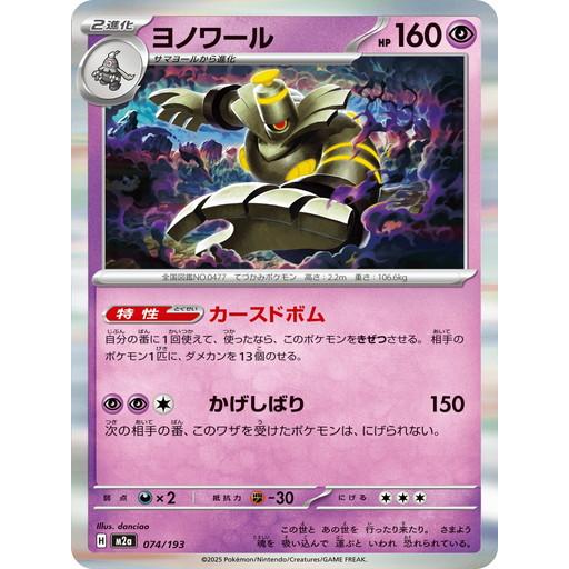 ポケモンカードゲーム ヨノワール (R仕様) MEGAドリームex 074/193