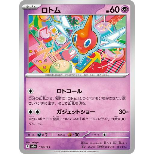 ポケモンカードゲーム ロトム (-) MEGAドリームex 076/193 MEGA