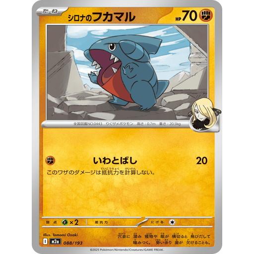 ポケモンカードゲーム シロナのフカマル (-) MEGAドリームex 088/193