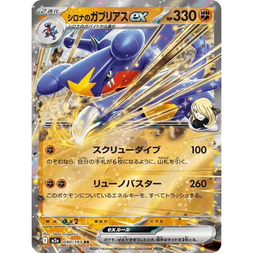 ポケモンカードゲーム シロナのガブリアスex (RR) MEGAドリームex 090