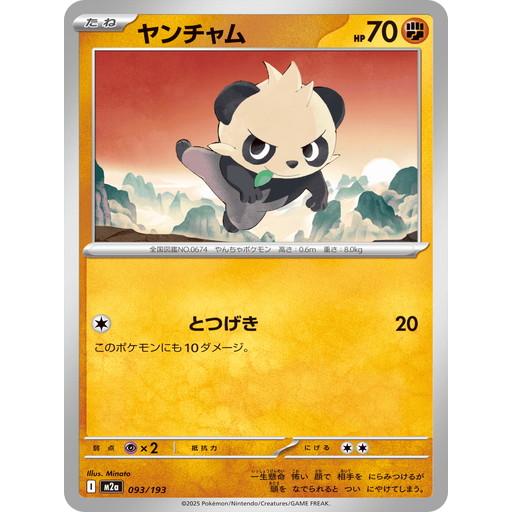 ポケモンカードゲーム ヤンチャム (-) MEGAドリームex 093/193 MEGA